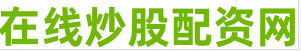 安全炒股配资门户